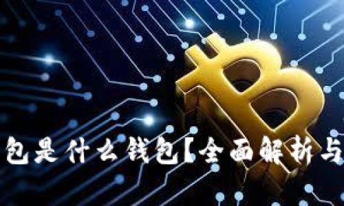 小狐狸钱包是什么钱包？全面解析与使用指南