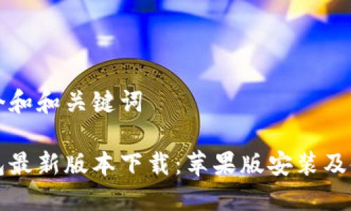 思考一个和和关键词

小狐钱包最新版本下载：苹果版安装及使用指南