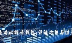 怎么查看比特币钱包：详解方法与注意事项