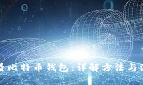 怎么查看比特币钱包：详解方法与注意事项