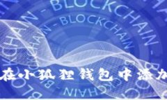 如何在小狐狸钱包中添加代币
