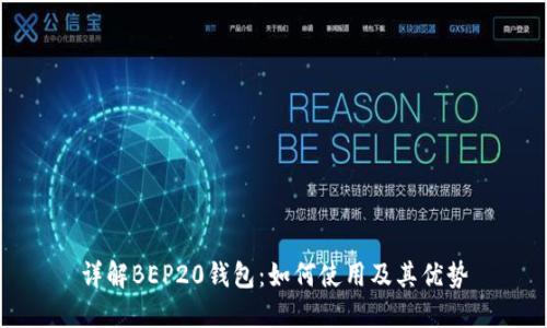 详解BEP20钱包：如何使用及其优势