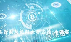 олго小狐狸钱包视频大全高清：全面解析与资源
