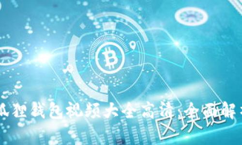 олго小狐狸钱包视频大全高清：全面解析与资源分享