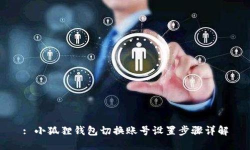 : 小狐狸钱包切换账号设置步骤详解