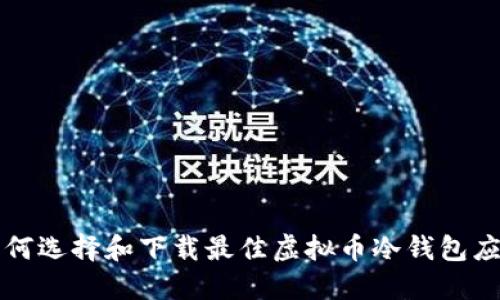 如何选择和下载最佳虚拟币冷钱包应用