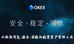 小狐狸钱包：安全、便捷的数字资产管理工具
