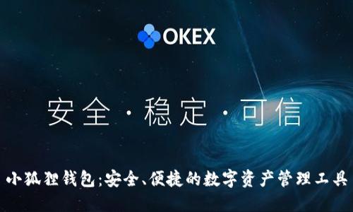 小狐狸钱包：安全、便捷的数字资产管理工具