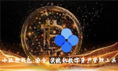 小狐狸钱包：安全、便捷的数字资产管理工具