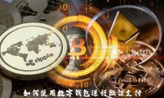 如何使用数字钱包进行微信支付