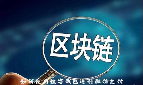
如何使用数字钱包进行微信支付