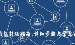 小狐狸钱包转账指南：详细步骤与常见问题解答