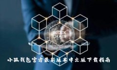 小狐钱包官方最新版本中文版下载指南