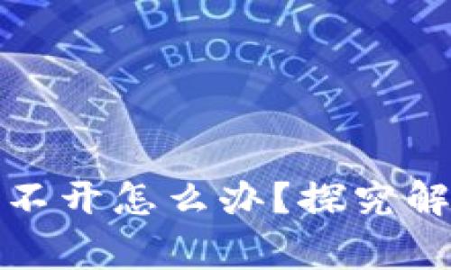 小狐狸钱包闪退打不开怎么办？探究解决方法与常见问题