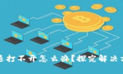小狐狸钱包闪退打不开怎么办？探究解决方法与