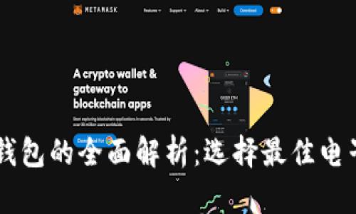 主流电子钱包的全面解析：选择最佳电子支付方案