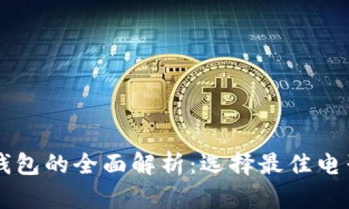 主流电子钱包的全面解析：选择最佳电子支付方案