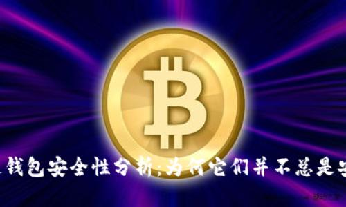 区块链钱包安全性分析：为何它们并不总是安全的？