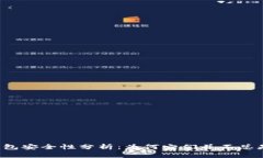 区块链钱包安全性分析：为何它们并不总是安全