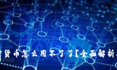 小狐狸加密货币怎么用不了了？全面解析及解决