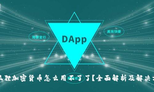 小狐狸加密货币怎么用不了了？全面解析及解决方案