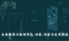 全面解析小狐狸钱包：功能、优势与使用指南