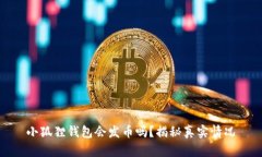 小狐狸钱包会发币吗？揭秘真实情况
