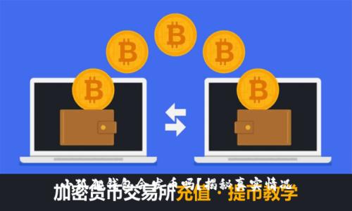 小狐狸钱包会发币吗？揭秘真实情况
