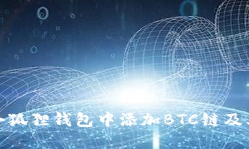 : 如何在小狐狸钱包中添加BTC链及其操作指南