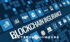 区块链下载软件赚钱的APP推荐与指南