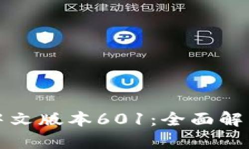 小狐狸钱包中文版本601：全面解析与功能介绍