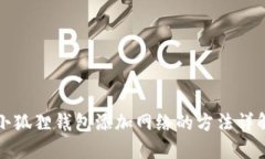小狐狸钱包添加网络的方法详解