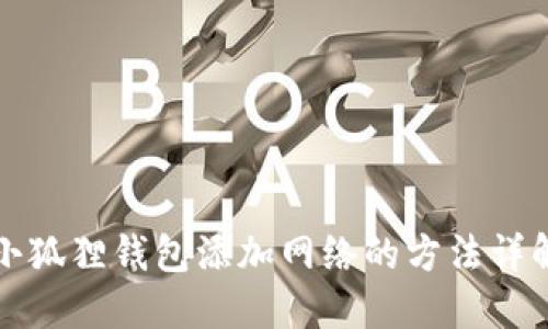 小狐狸钱包添加网络的方法详解