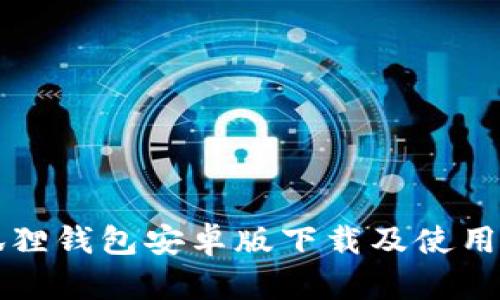 小狐狸钱包安卓版下载及使用指南