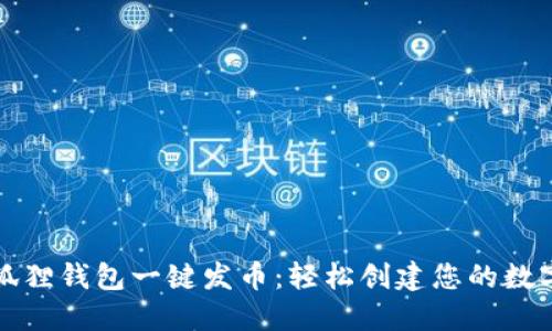 : 小狐狸钱包一键发币：轻松创建您的数字货币