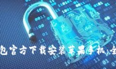 小狐钱包官方下载安装苹果手机：全面指南