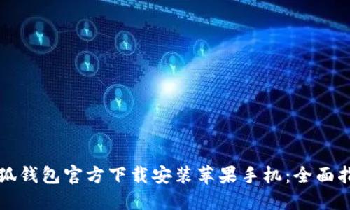 小狐钱包官方下载安装苹果手机：全面指南