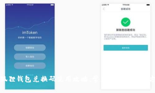 小狐狸钱包兑换码使用攻略：常见问题与解决方案