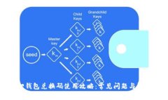 小狐狸钱包兑换码使用攻略：常见问题与解决方