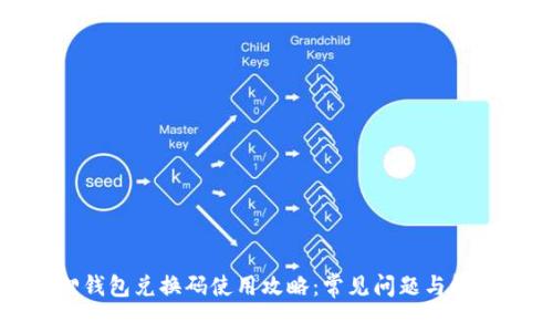 小狐狸钱包兑换码使用攻略：常见问题与解决方案