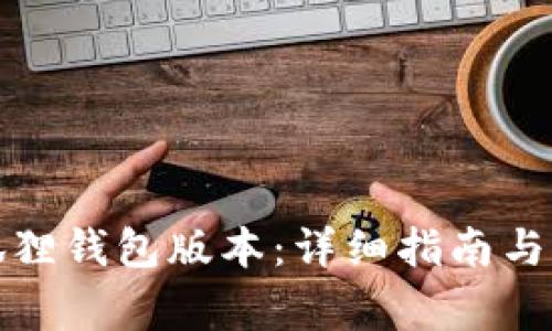 如何更新小狐狸钱包版本：详细指南与常见问题解答
