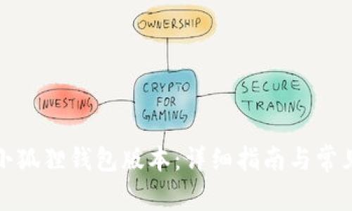如何更新小狐狸钱包版本：详细指南与常见问题解答