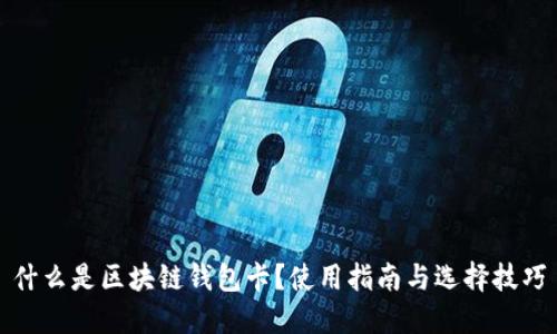 什么是区块链钱包卡？使用指南与选择技巧