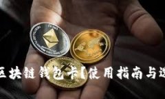 什么是区块链钱包卡？使用指南与选择技巧