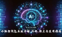 小狐狸钱包正版详解：外观、特点及使用指南