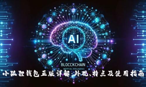小狐狸钱包正版详解：外观、特点及使用指南