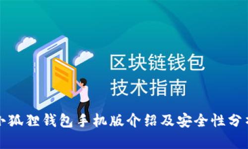 小狐狸钱包手机版介绍及安全性分析