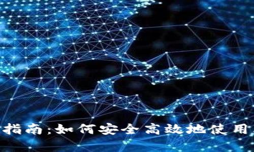 比特派官方网址app下载指南：如何安全高效地使用比特派进行数字货币交易