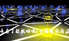 小狐狸币丢了能找回吗？全面解析与应对措施