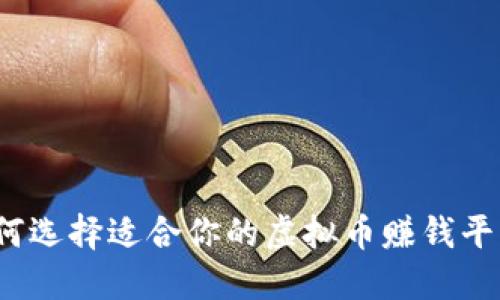 如何选择适合你的虚拟币赚钱平台？